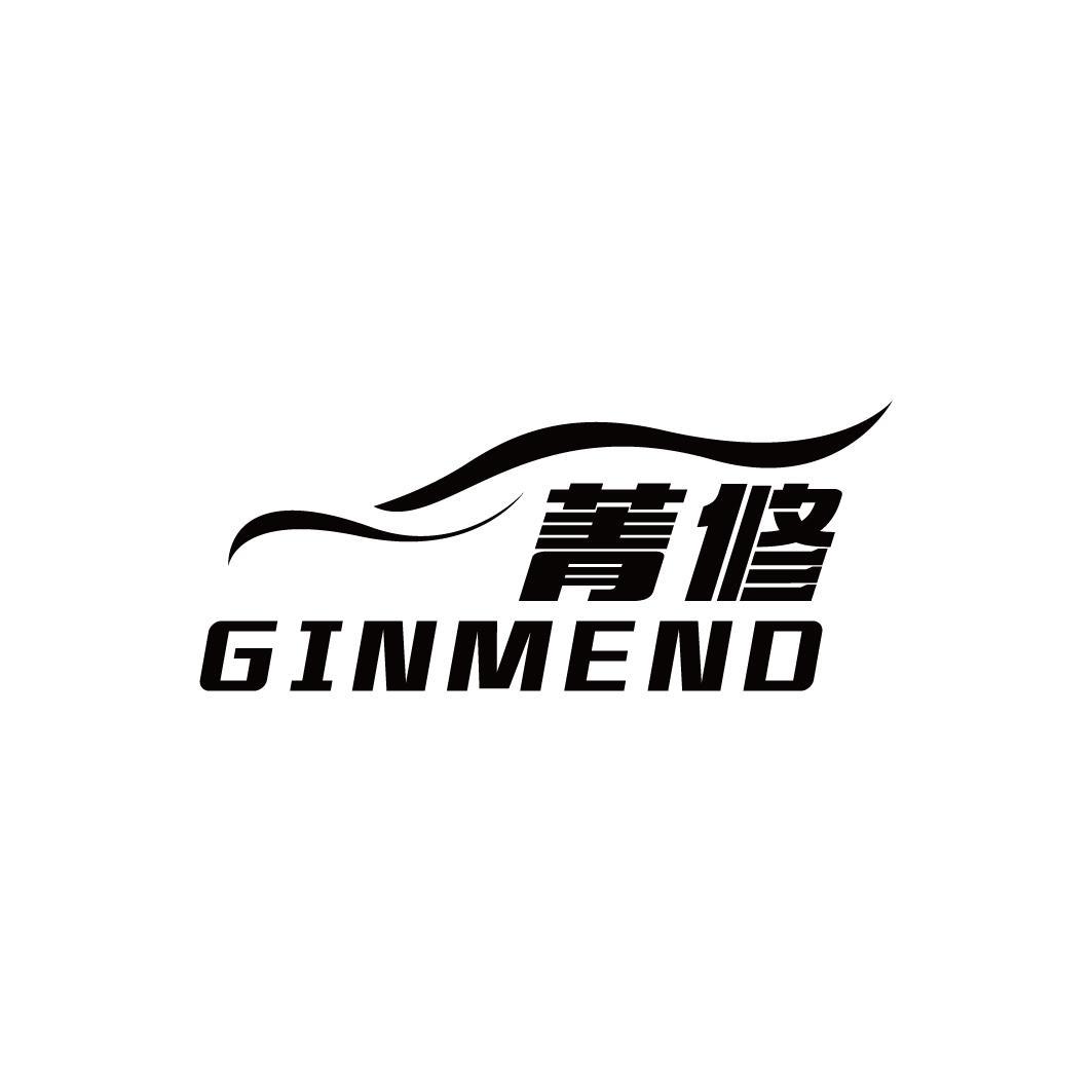 菁修 GINMEND