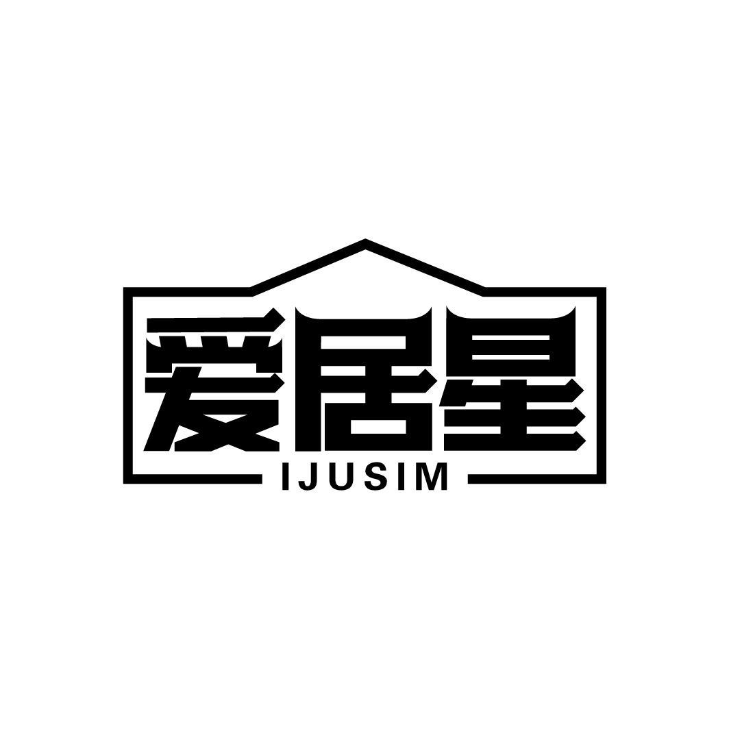 爱居星 IJUSIM