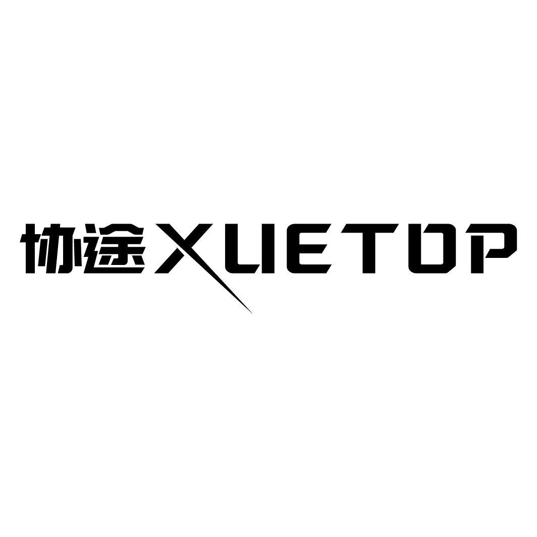 协途 XUETOP