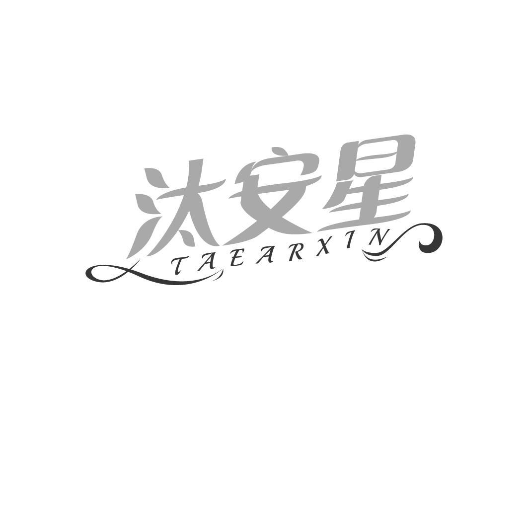 汰安星 TAEARXIN