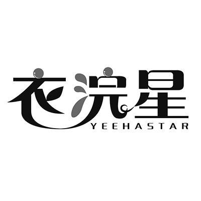 衣浣星 YEEHASTAR