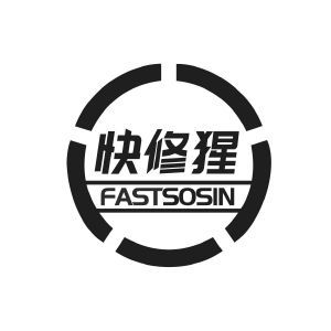 快修猩 FASTSOSIN