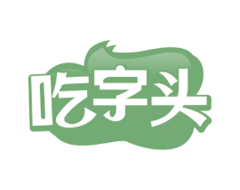 吃字头