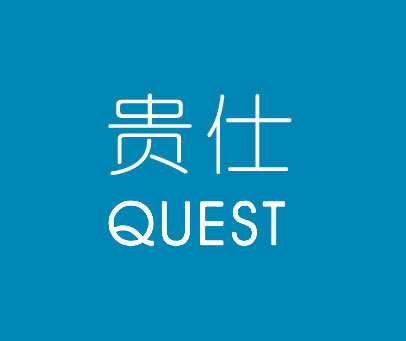 贵仕 QUEST