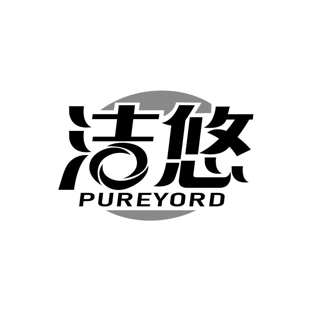 洁悠 PUREYORD