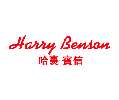 哈里.宾信 HARRY BENSON