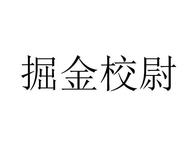 掘金校尉