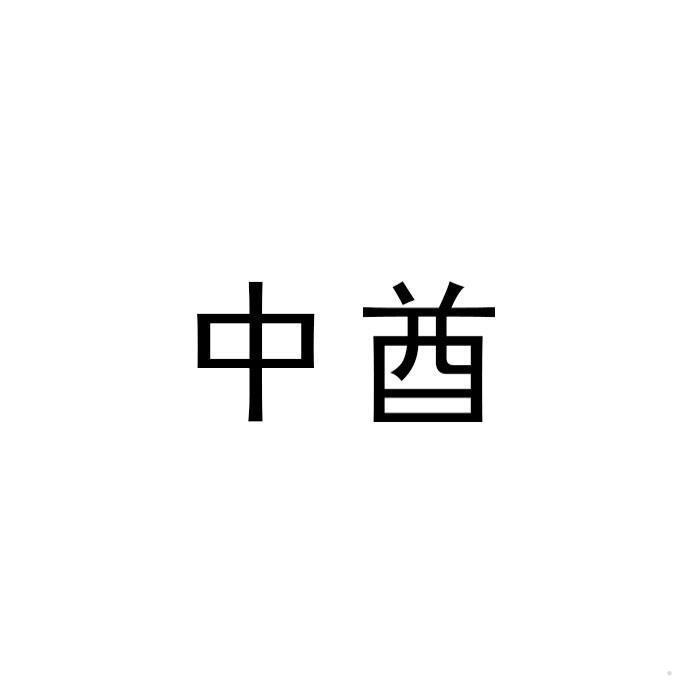 中酋