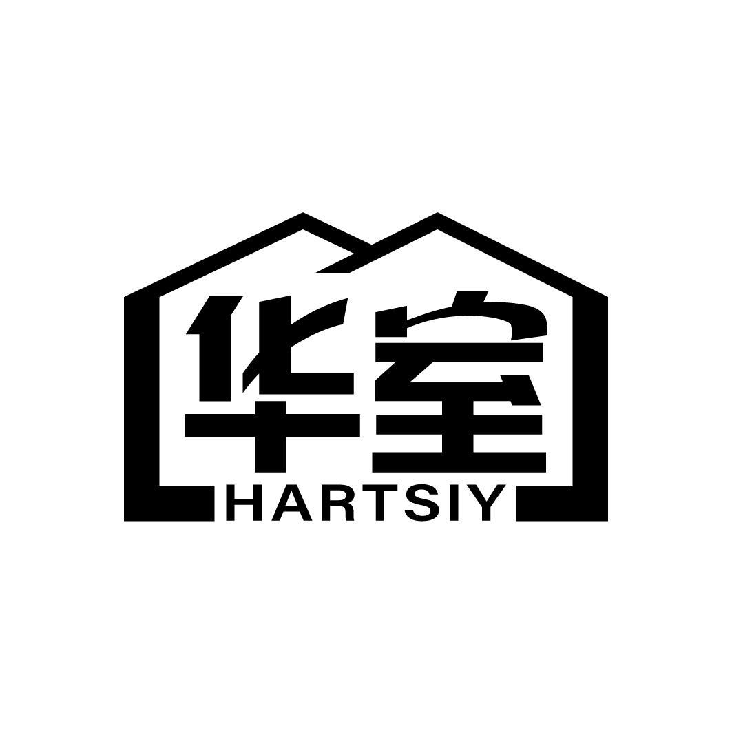 华室 HARTSIY