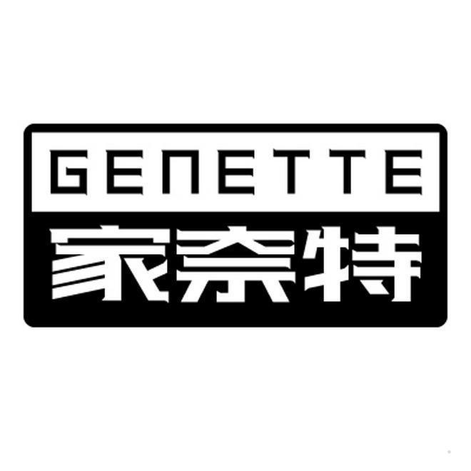 家奈特 GENETTE