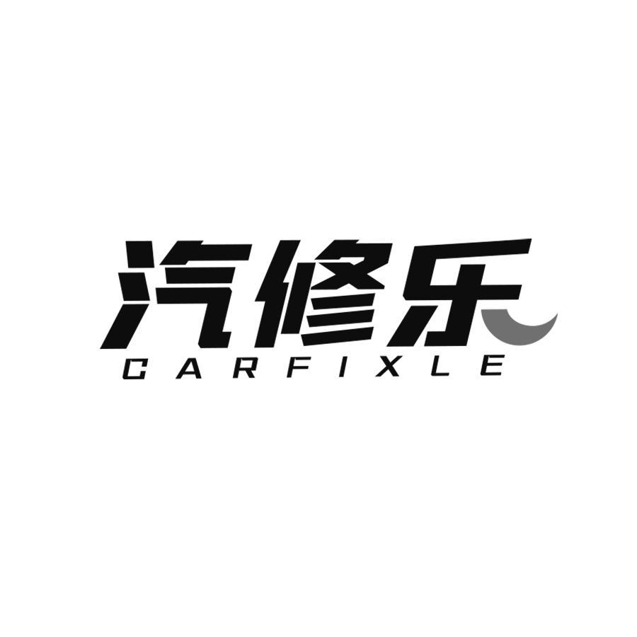 汽修乐 CARFIXLE