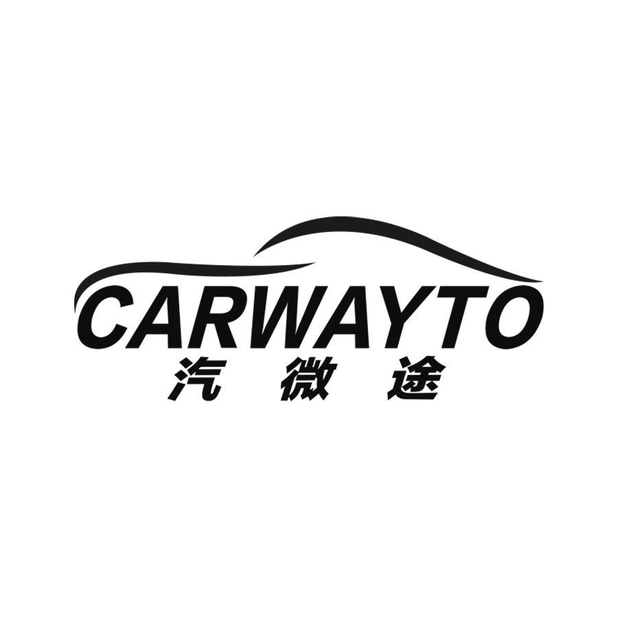 汽微途 CARWAYTO