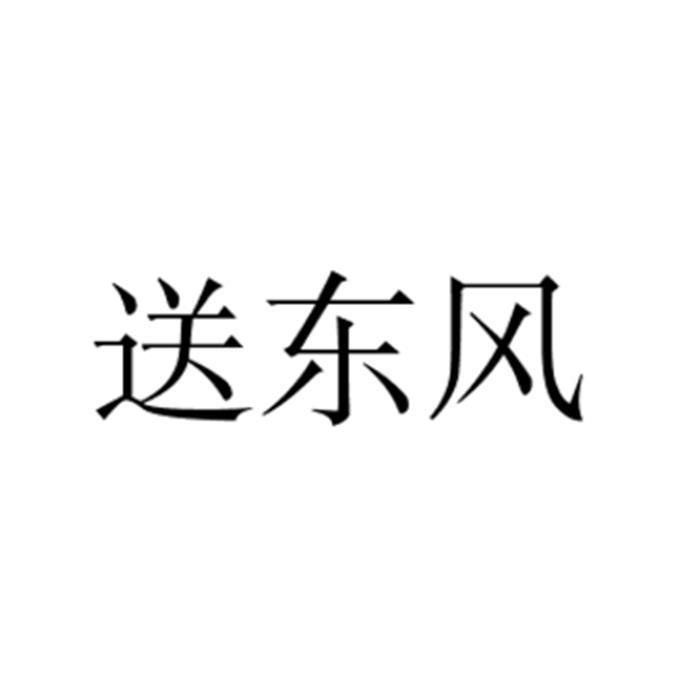 送东风