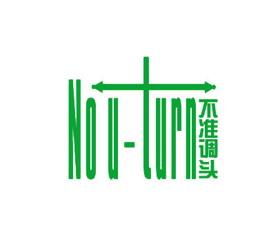 不准调头 NOU-TURN