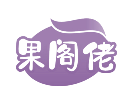 果阁佬