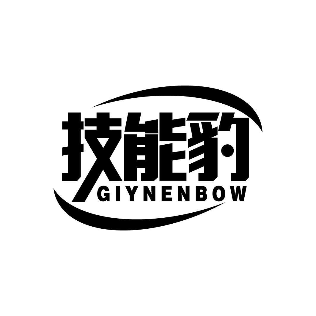 技能豹 GIYNENBOW