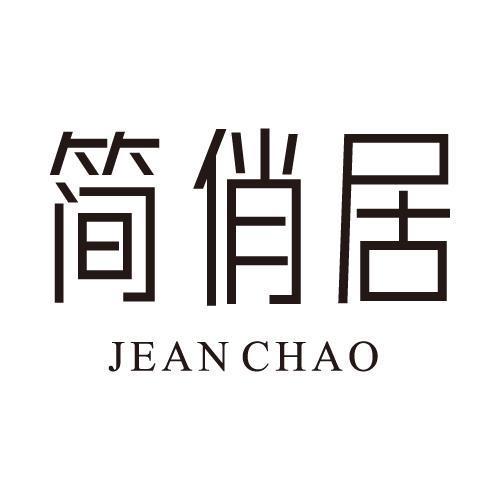 简俏居 JEAN CHAO