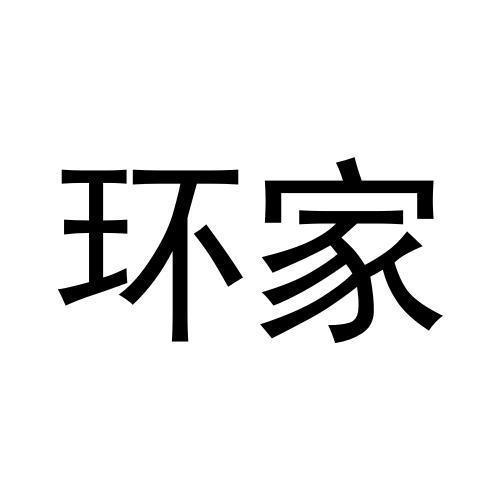 环家