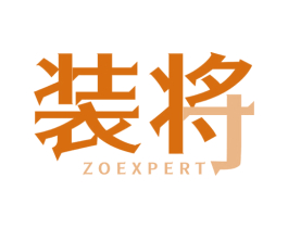 装将 ZOEXPERT