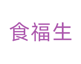 食福生