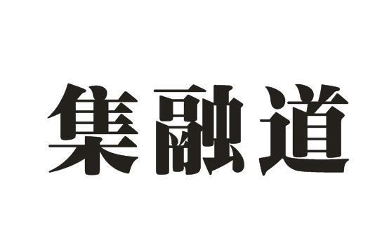 集融道