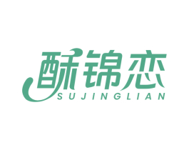 酥锦恋 SUJINGLIAN