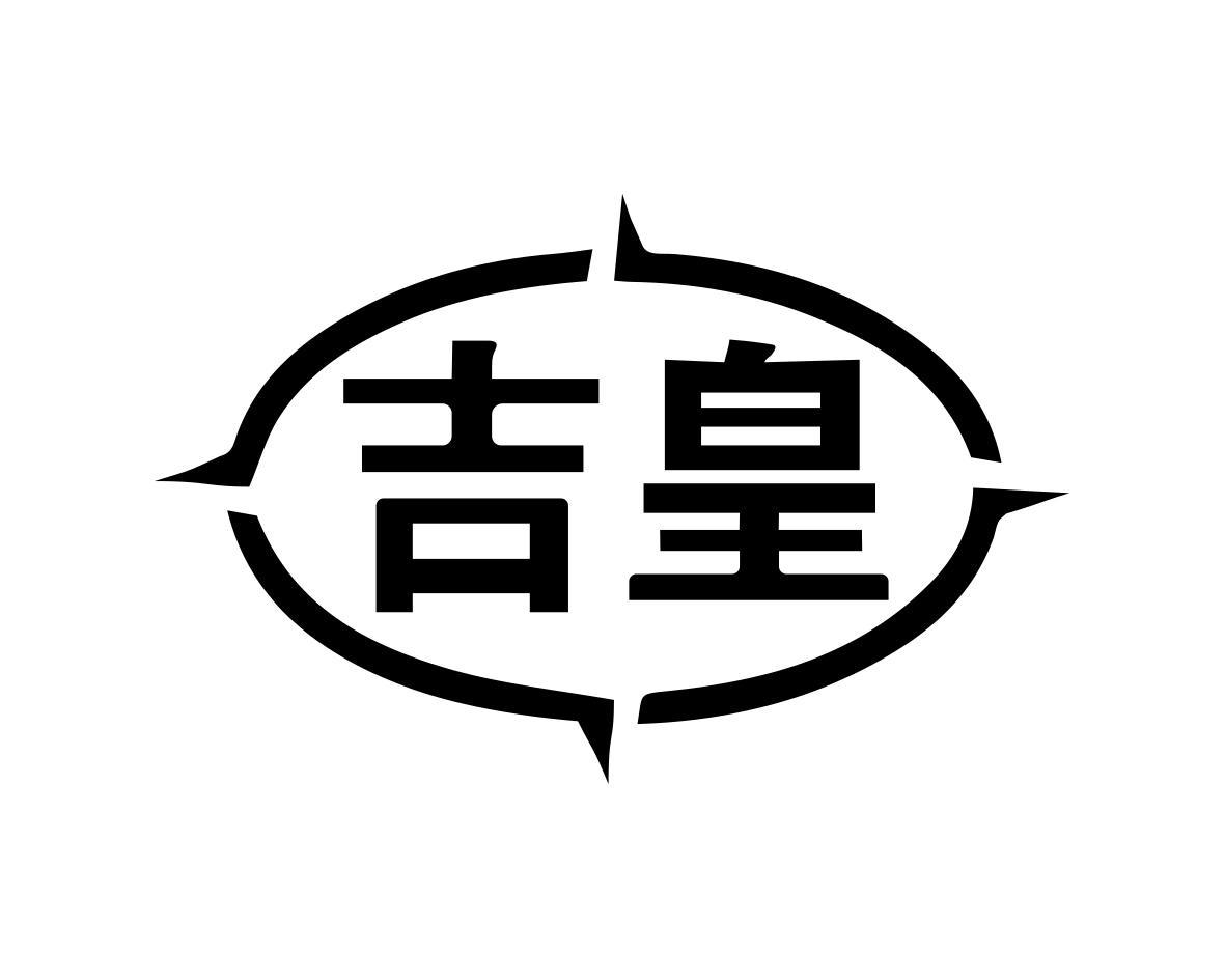 吉皇