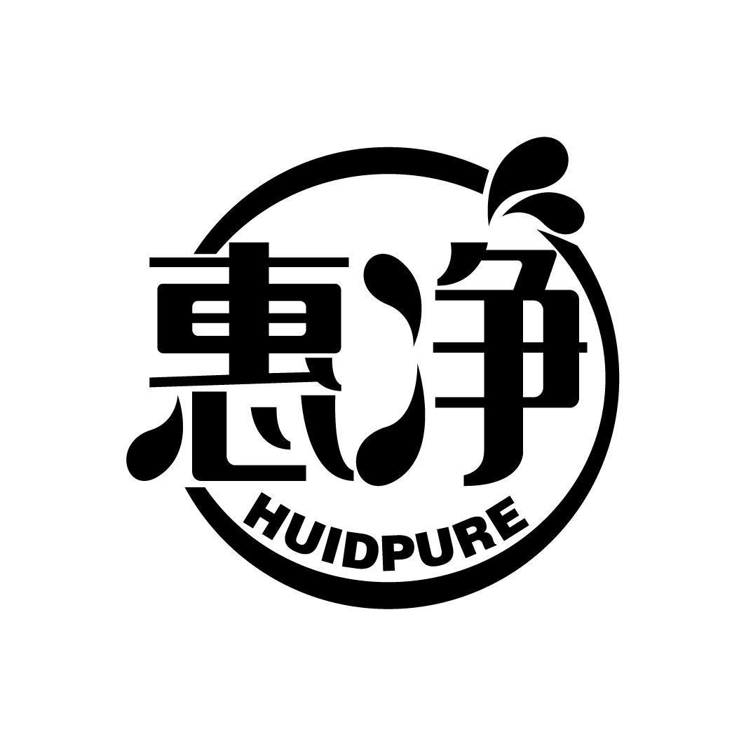 惠净 HUIDPURE