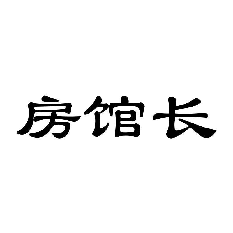 房馆长