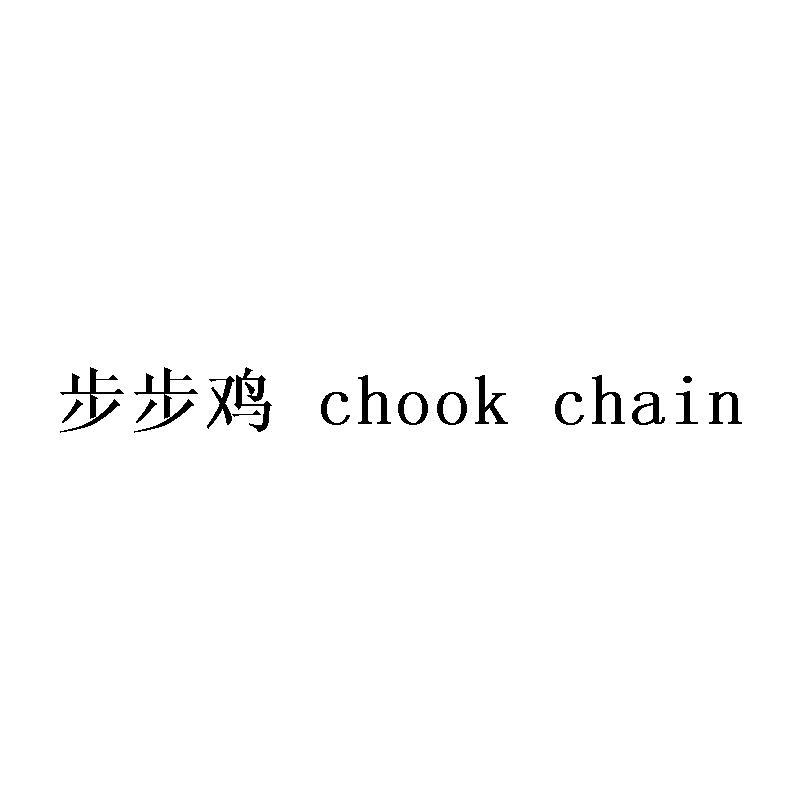 步步鸡 CHOOK CHAIN