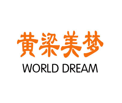 黄梁美梦 WORLD DREAM