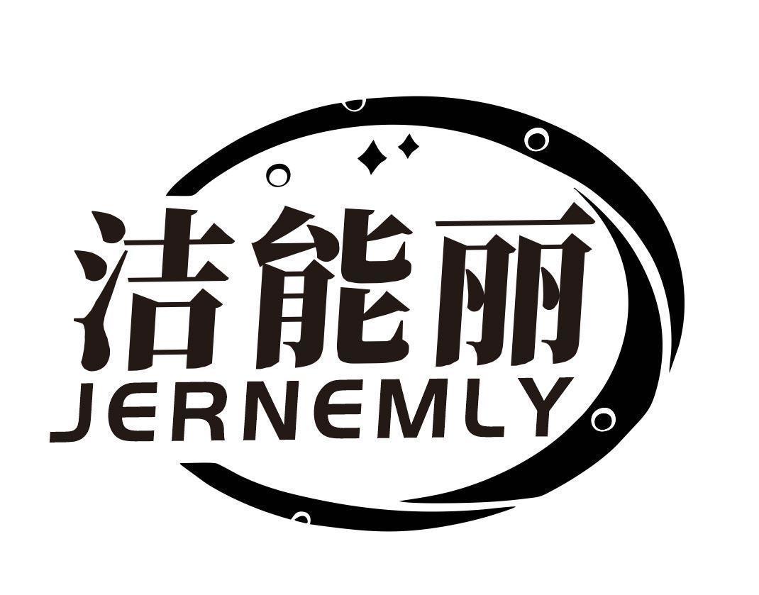 洁能丽 JERNEMLY