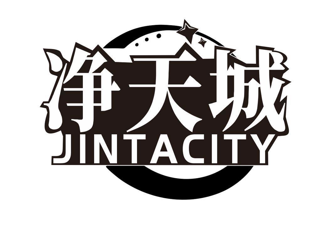 净天城 JINTACITY