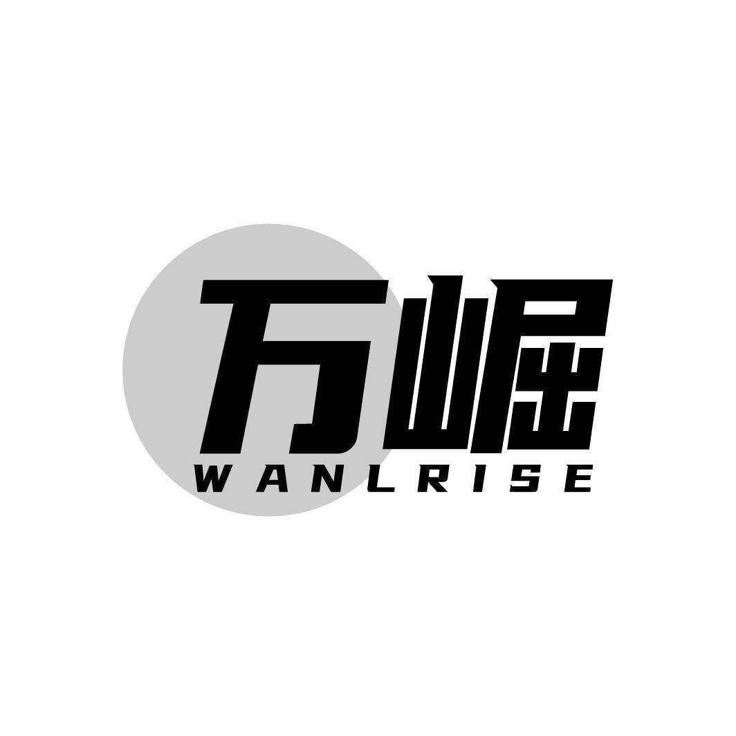 万崛 WANLRISE