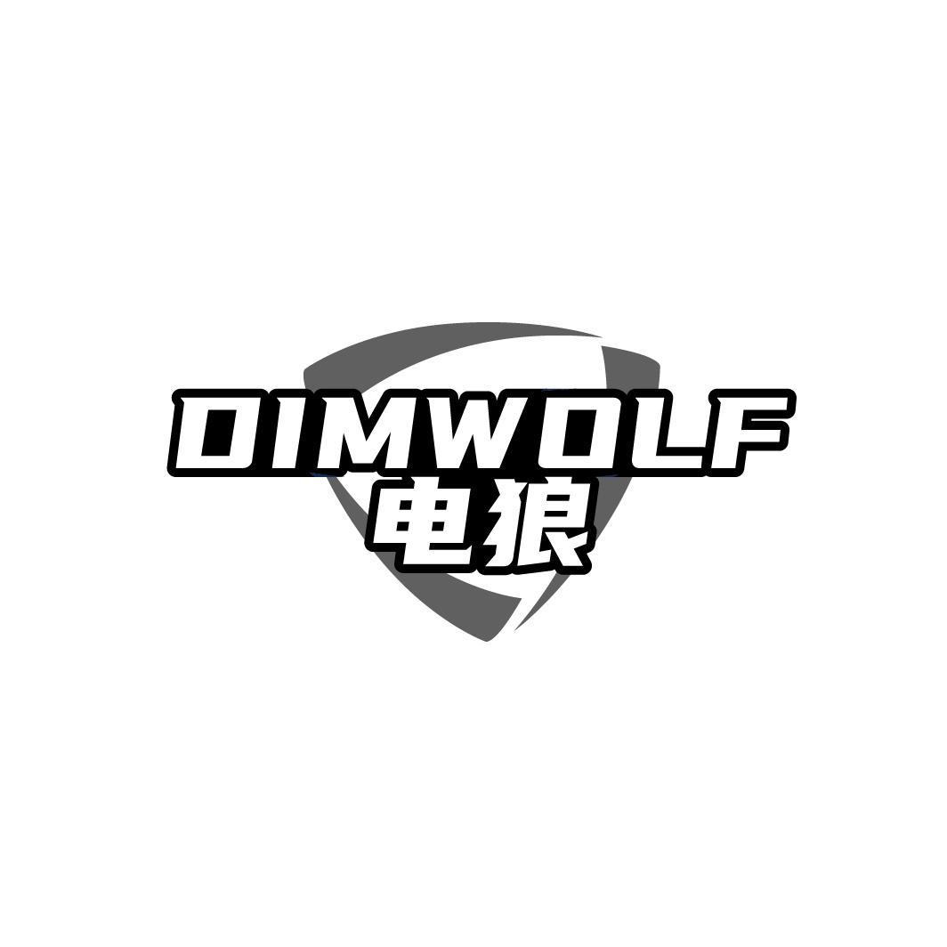 DIMWOLF 电狼