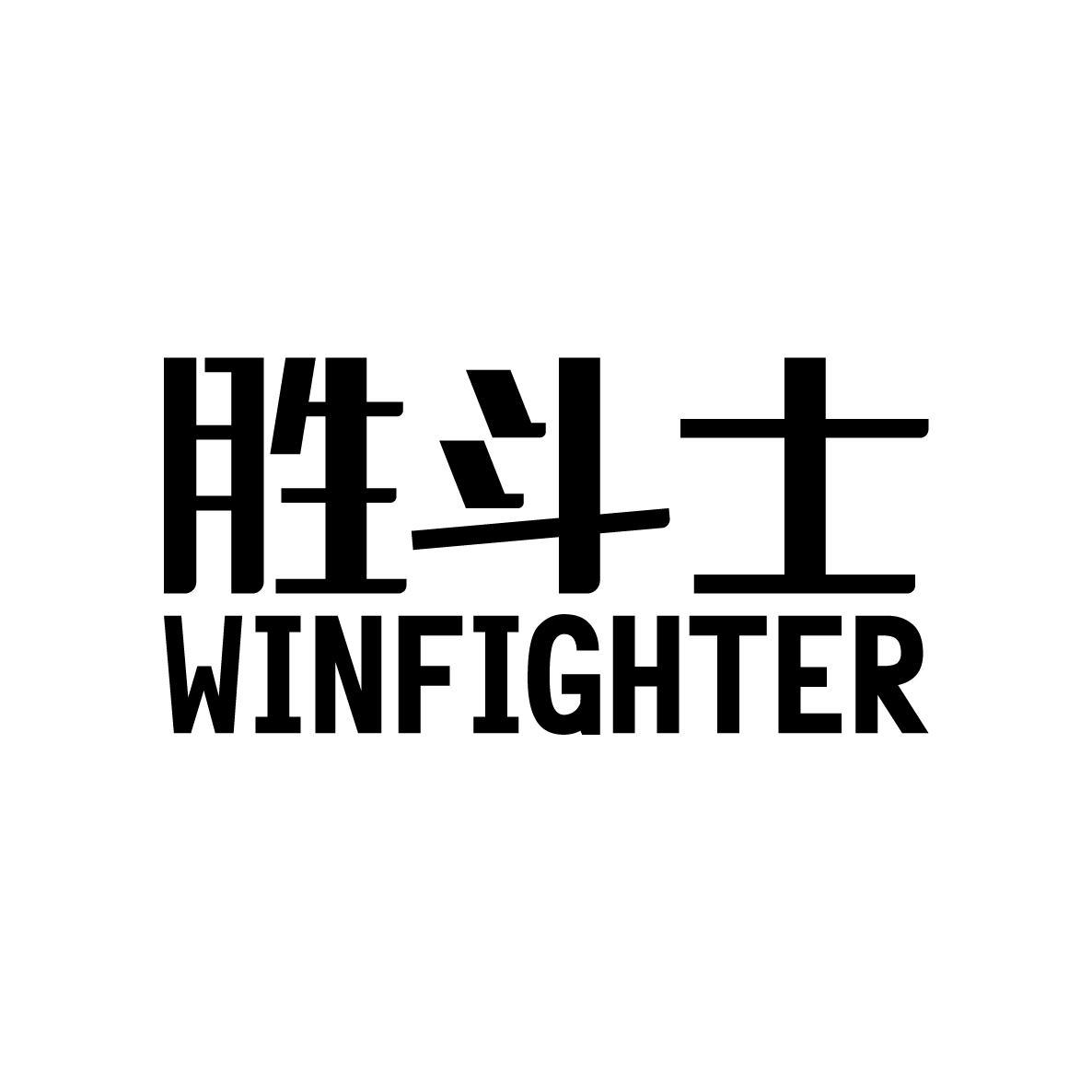 胜斗士 WINFIGHTER
