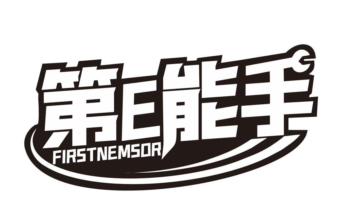 第E能手 FIRSTNEMSOR