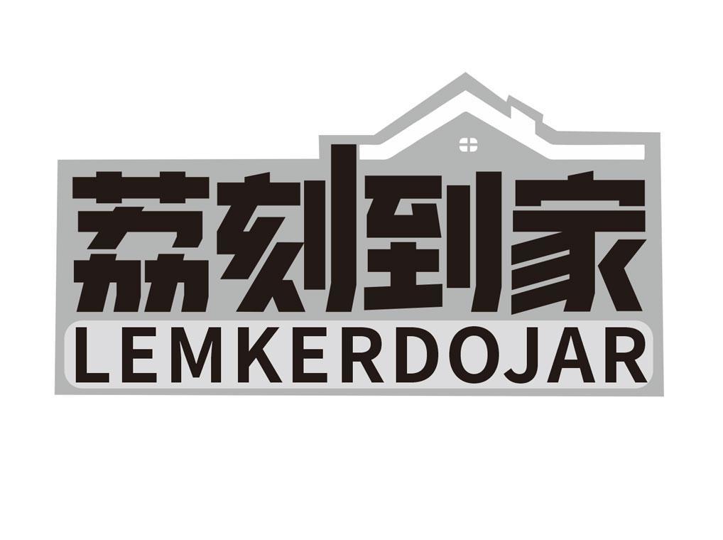 荔刻到家 LEMKERDOJAR