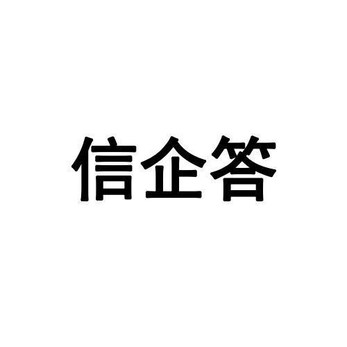 信企答