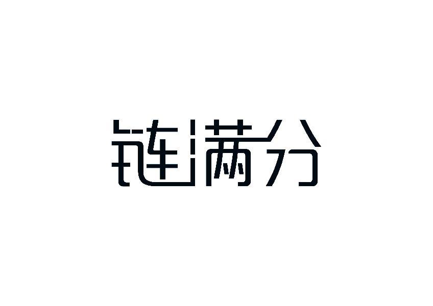 链满分