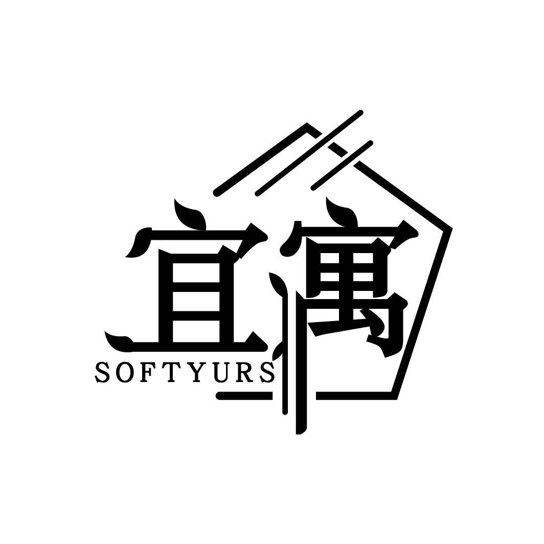 宜寓  SOFTYURS