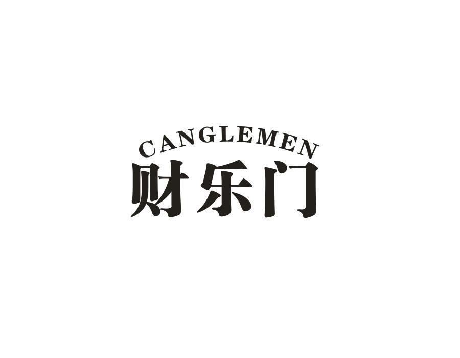 财乐门 CANGLEMEN