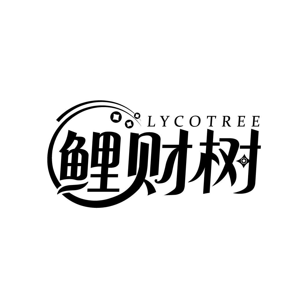 鲤财树 LYCOTREE