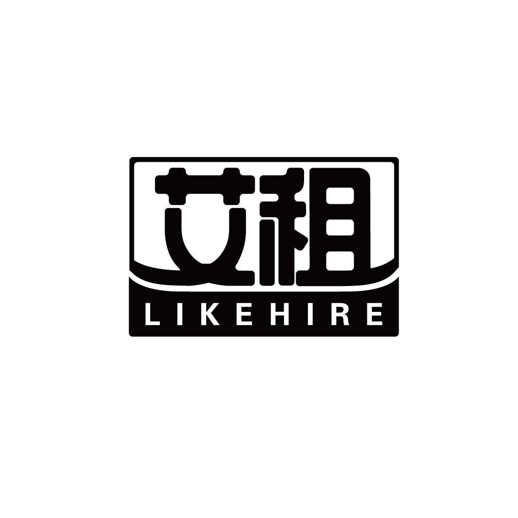 艾租 LIKEHIRE