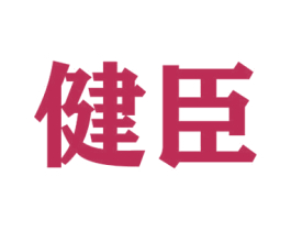 健臣