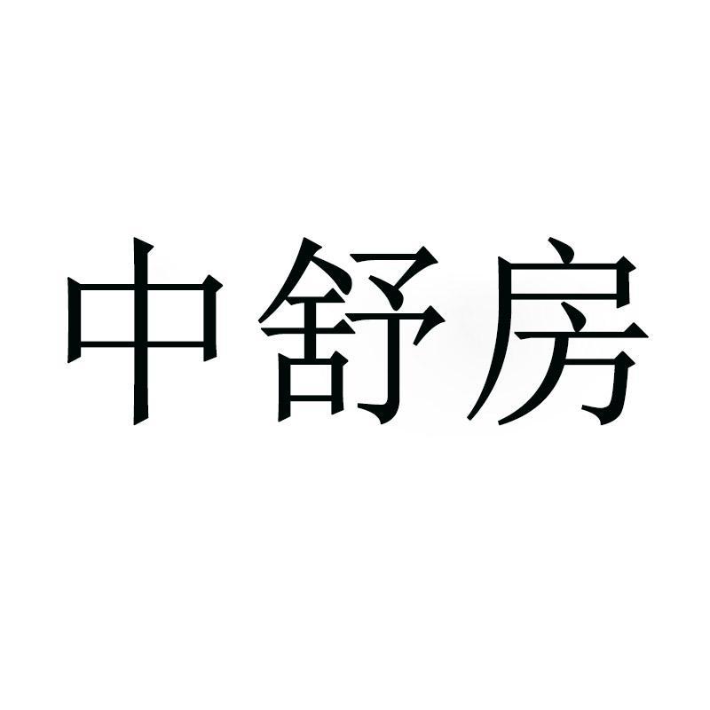 中舒房