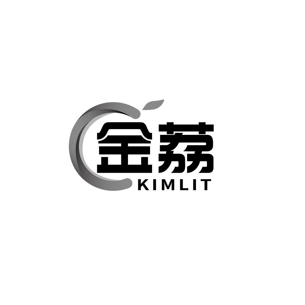 金荔 KIMLIT