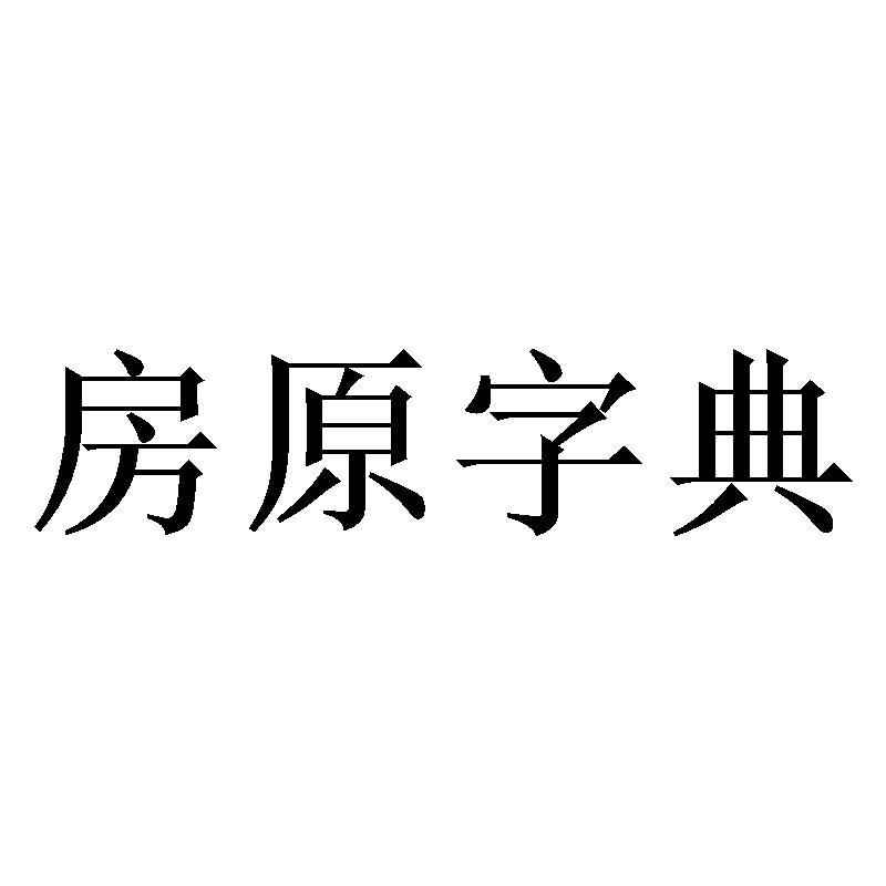 房原字典