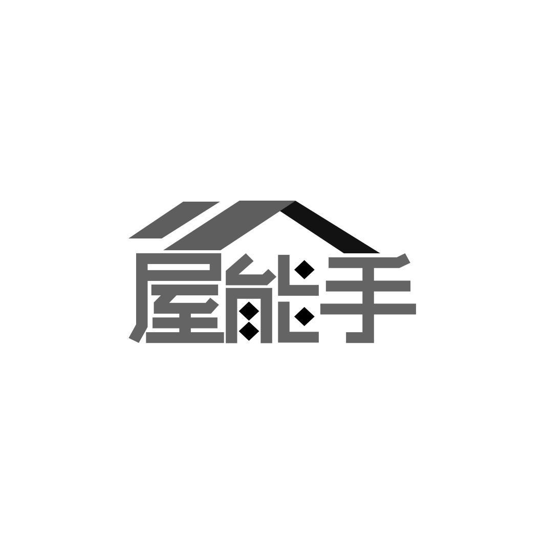 屋能手