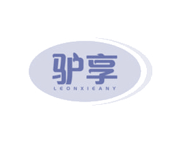 驴享 LEONXIEANY